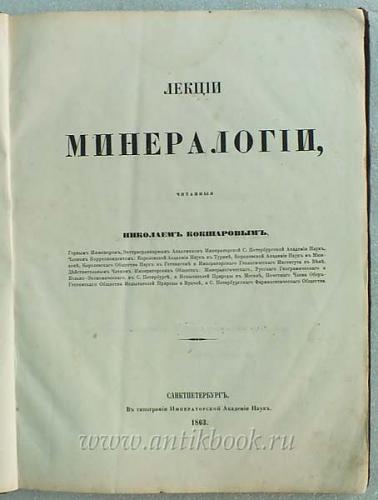 Нажмите на изображение для увеличения
Название: РќРёРєРѕР»Р°Р№ РљРѕРєС€Р°СЂРѕРІ_Р›РµРєС†РёРё РїРѕ РјРёРЅРµСЂР°Р»РѕРіРёРё_1863.jpg
Просмотров: 1797
Размер:	33.8 Кб
ID:	3600